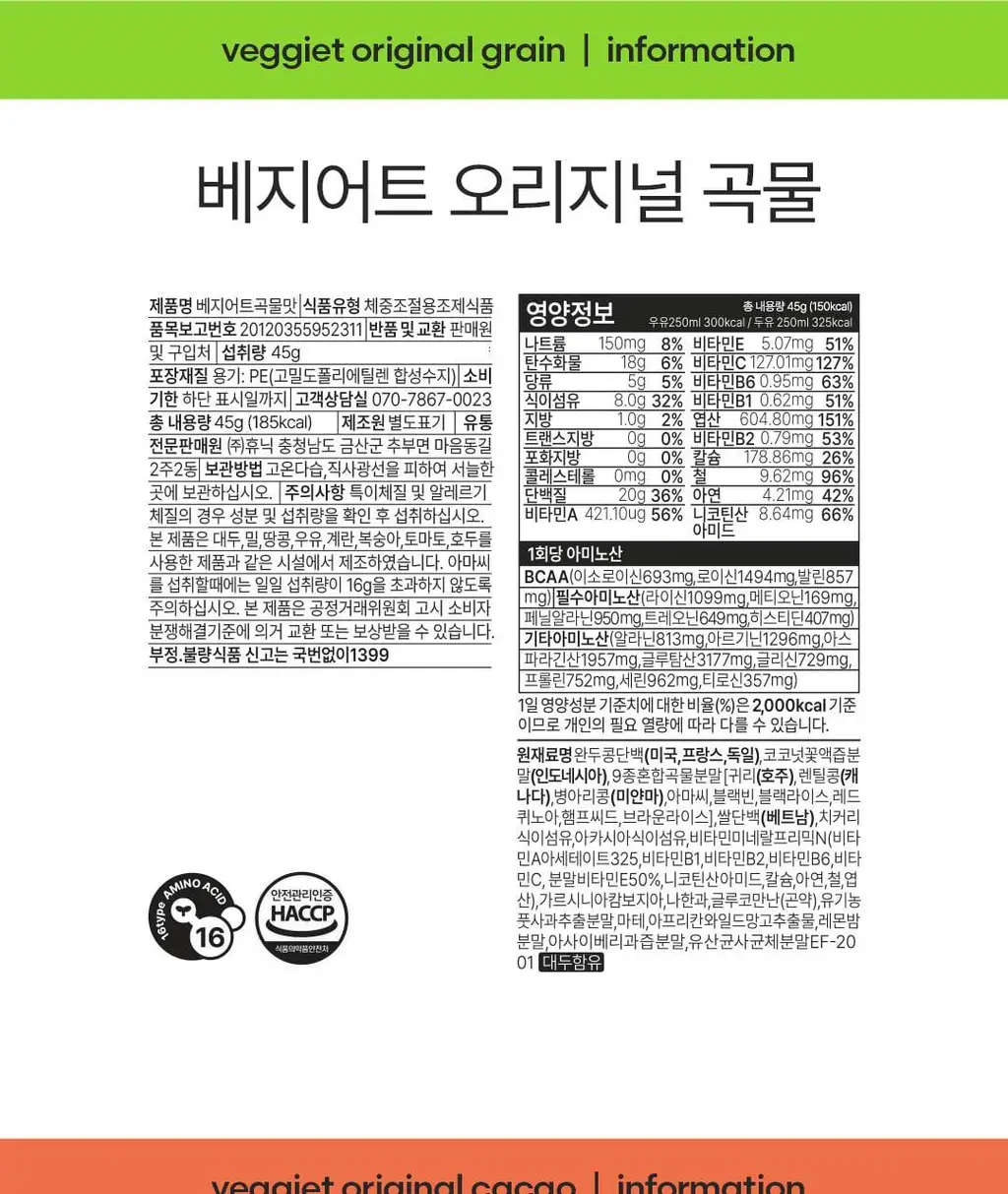 베지어트 식물성 단백질쉐이크 45g 5종 택 1 상세페이지 57