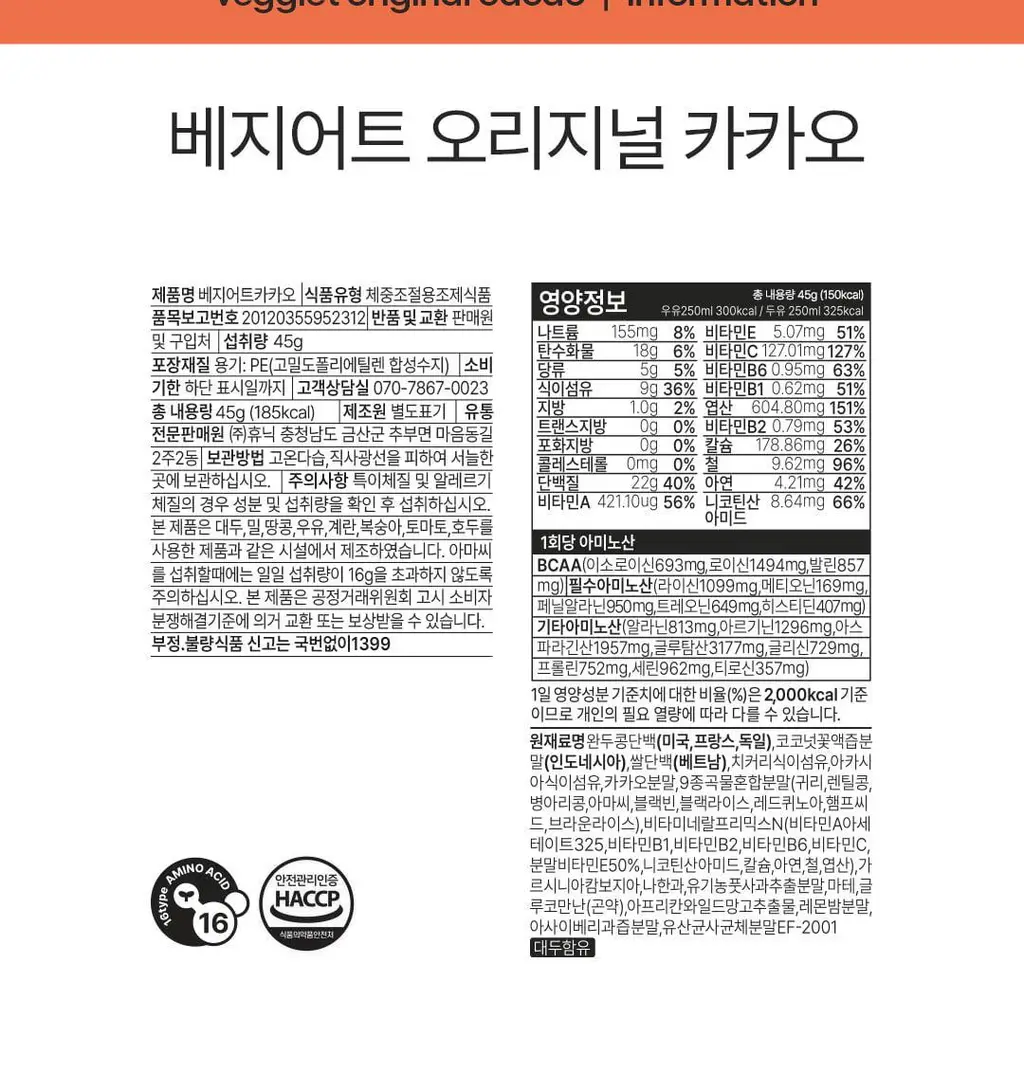 베지어트 식물성 단백질쉐이크 45g 5종 택 1 상세페이지 58