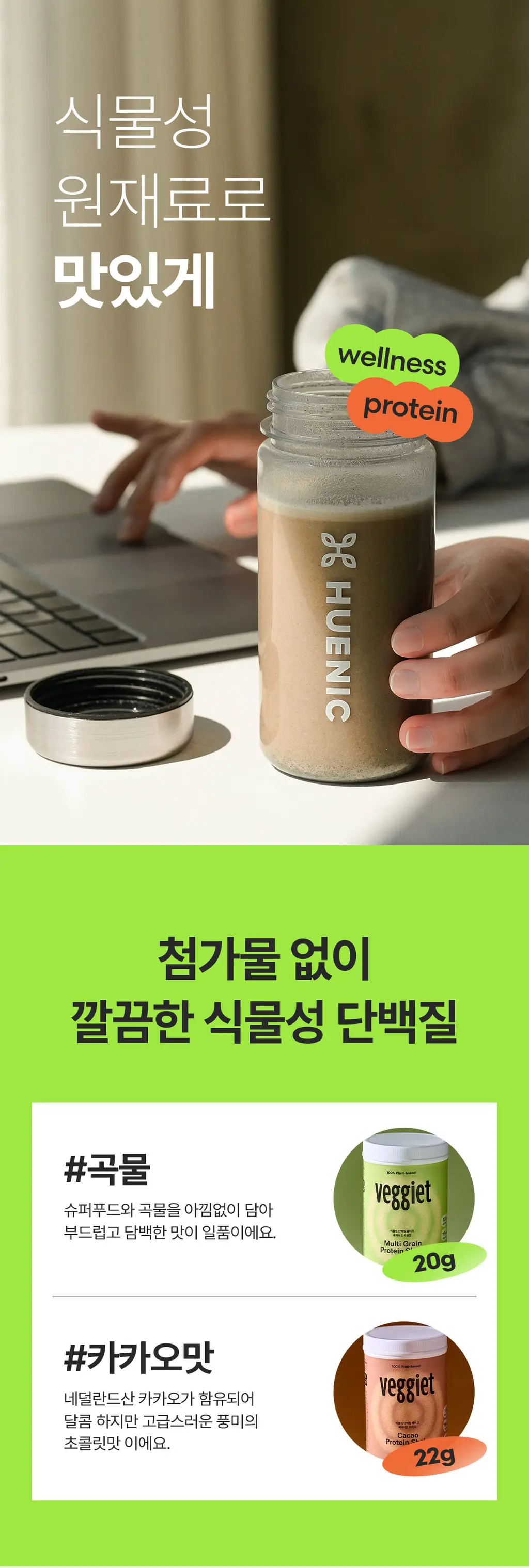 베지어트 식물성 단백질쉐이크 810g 곡물맛 상세페이지 10