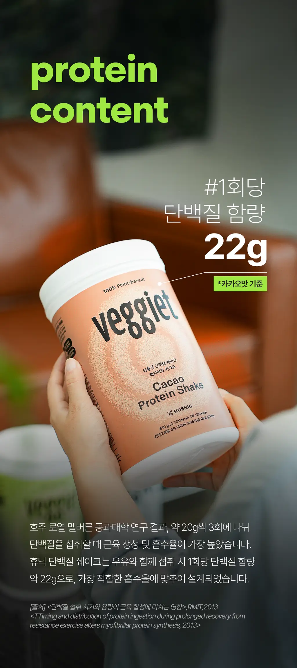 베지어트 식물성 단백질쉐이크 810g 곡물맛 상세페이지 12