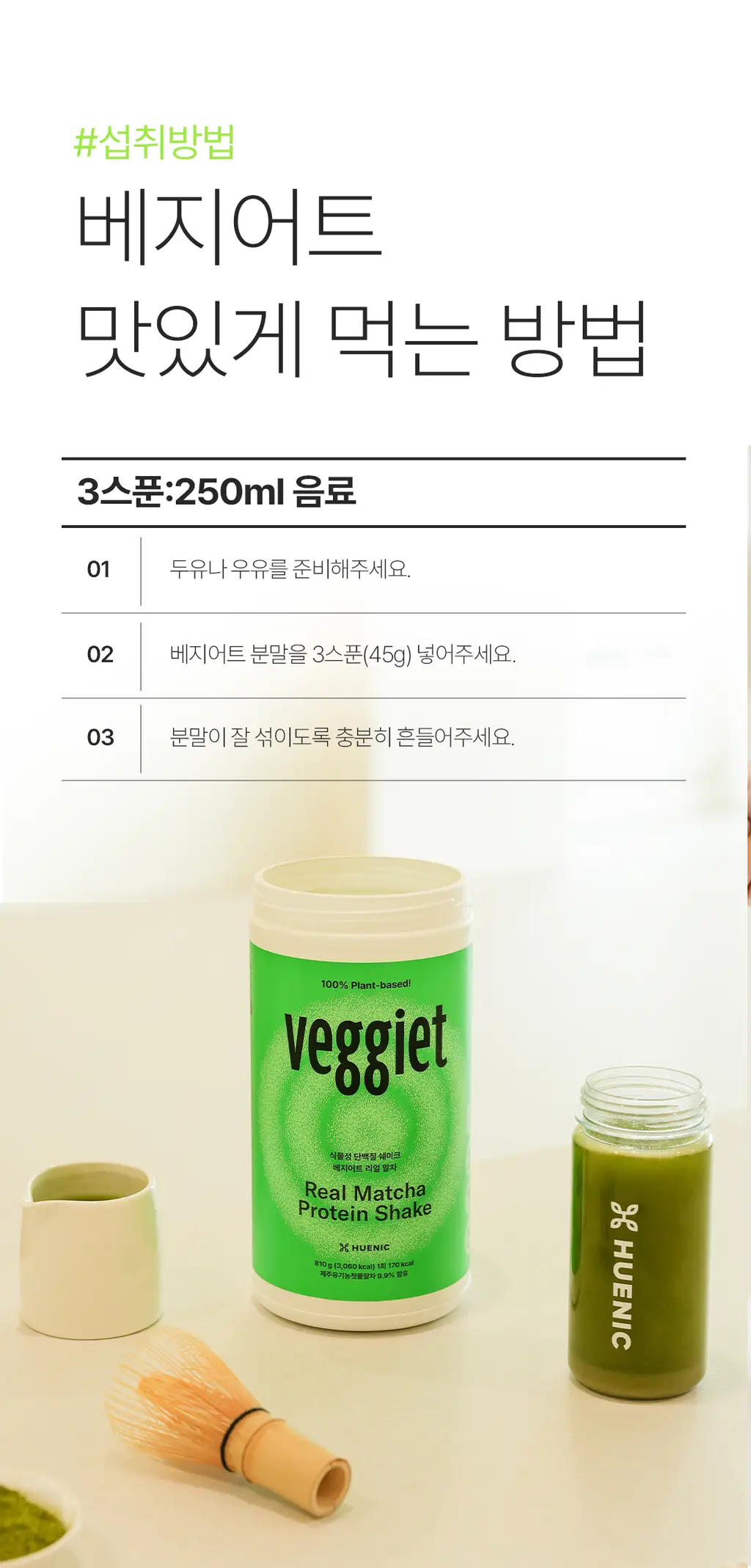 베지어트 식물성 단백질쉐이크 810g 곡물맛 상세페이지 15