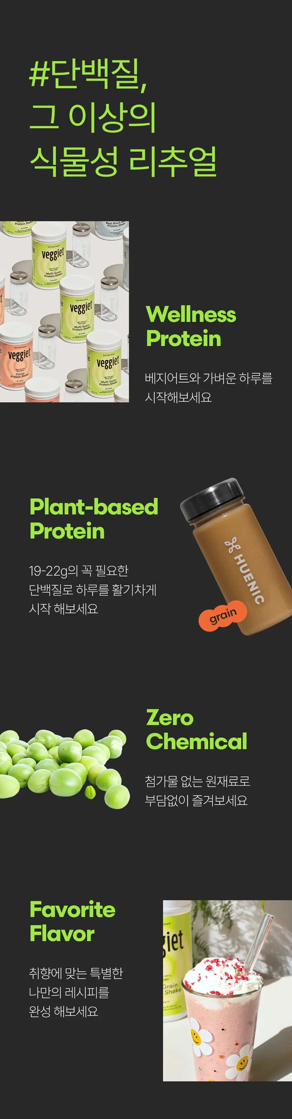 베지어트 식물성 단백질쉐이크 810g 곡물맛 상세페이지 18