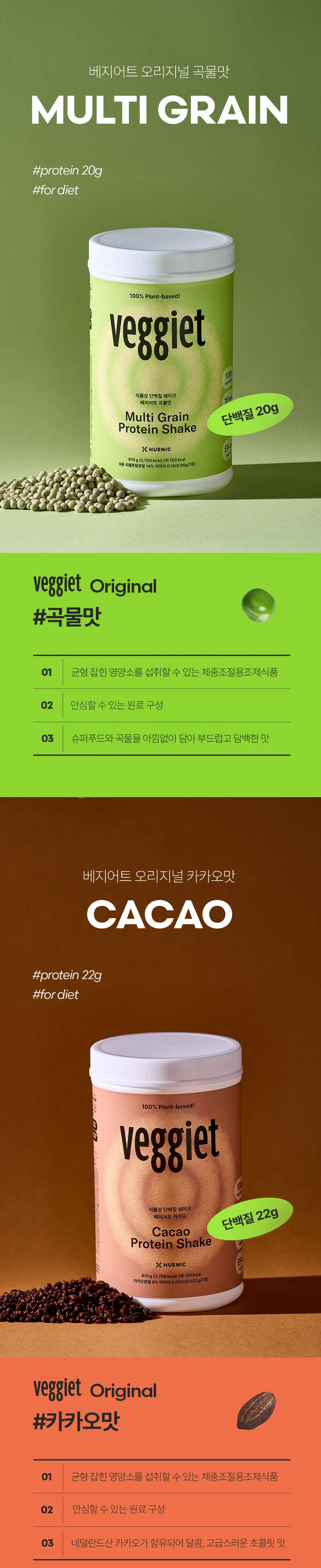 베지어트 식물성 단백질쉐이크 810g 곡물맛 상세페이지 19