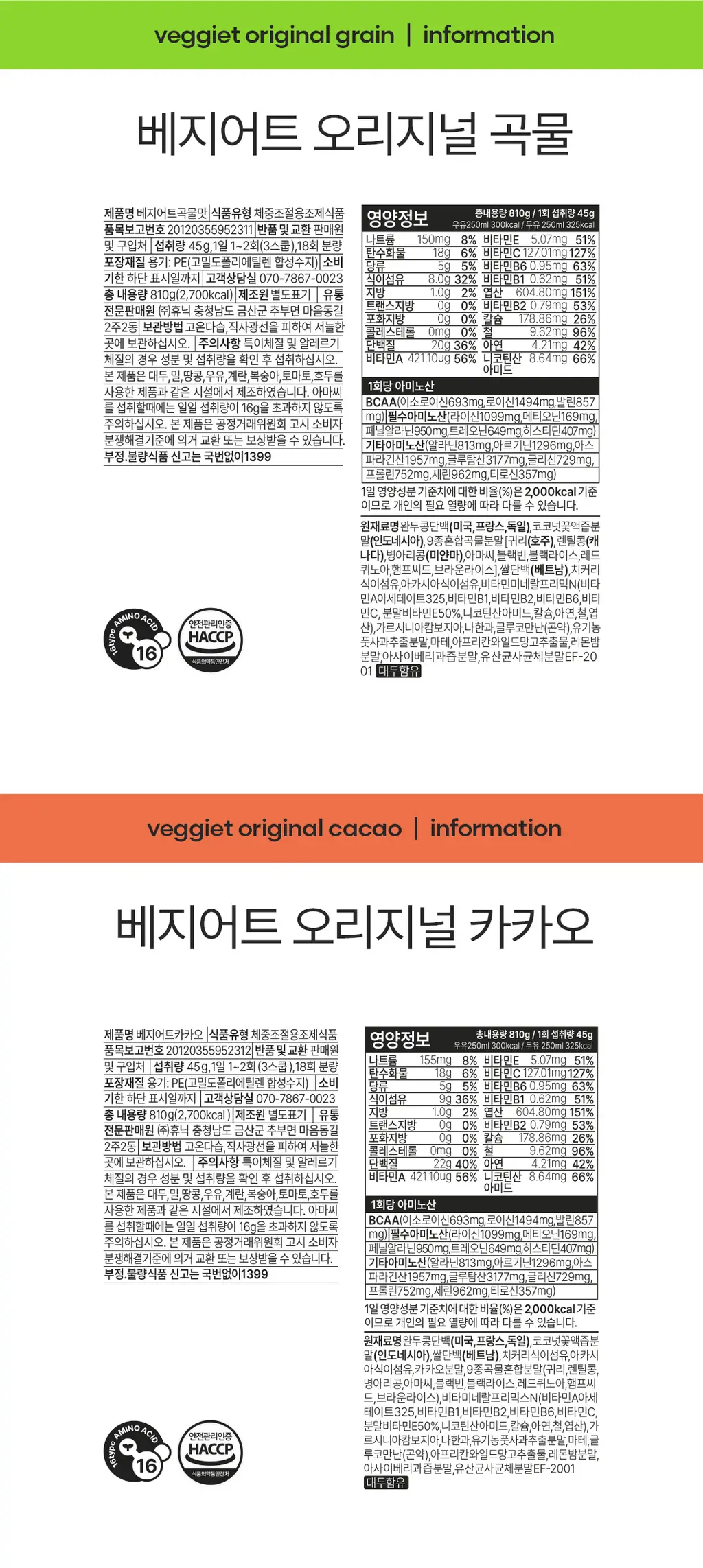 베지어트 식물성 단백질쉐이크 810g 곡물맛 상세페이지 20