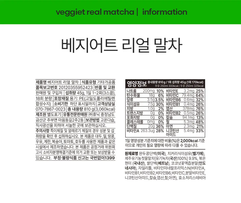 베지어트 식물성 단백질쉐이크 810g 리얼 말차 상세페이지 31