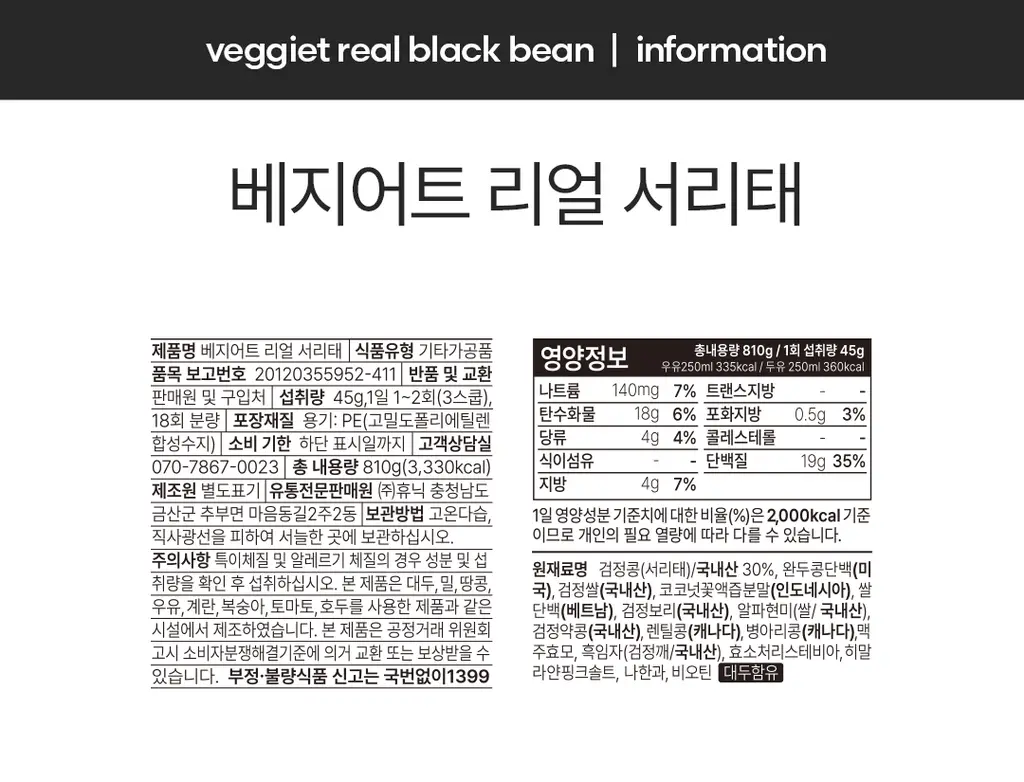베지어트 식물성 단백질쉐이크 810g 리얼 서리태 상세페이지 32