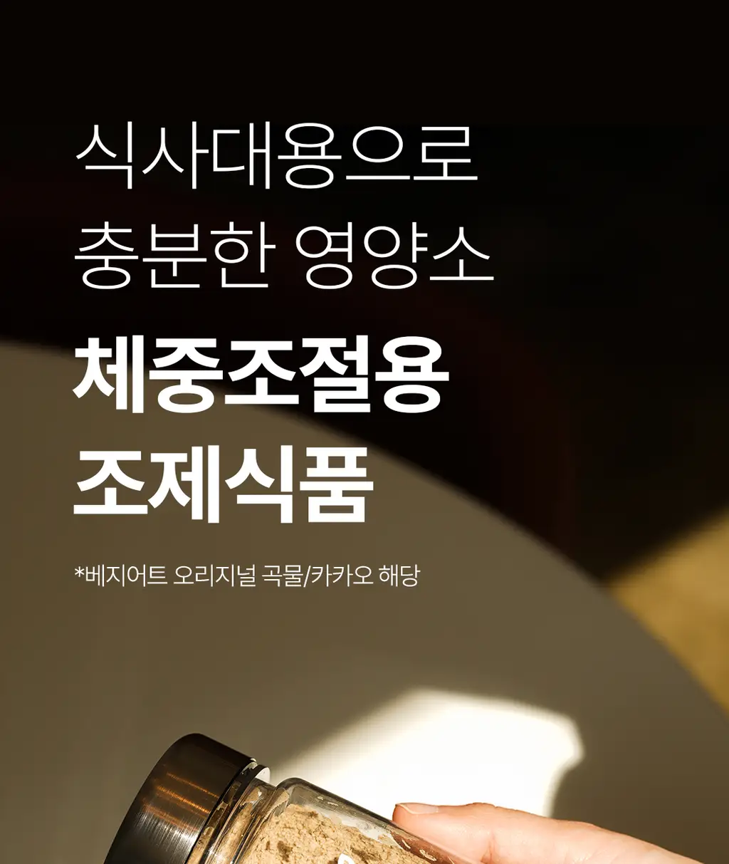 베지어트 식물성 단백질쉐이크 810g 카카오맛 상세페이지 13