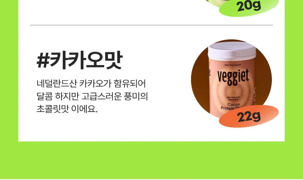 베지어트 식물성 단백질쉐이크 810g 카카오맛 상세페이지 18