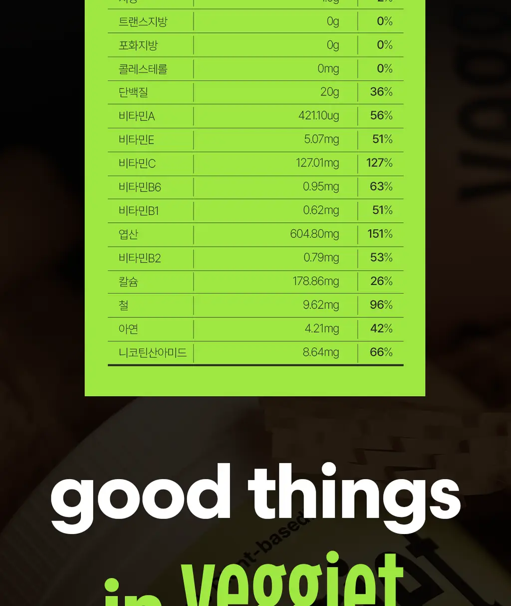 베지어트 식물성 단백질쉐이크 810g 카카오맛 상세페이지 20