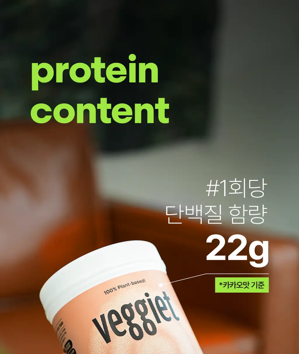 베지어트 식물성 단백질쉐이크 810g 카카오맛 상세페이지 22