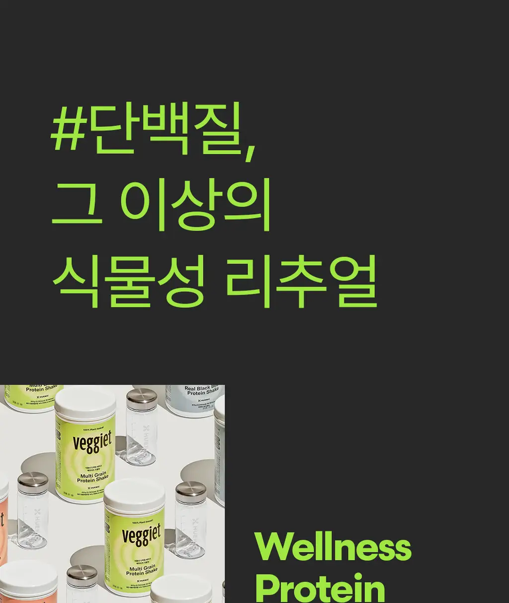 베지어트 식물성 단백질쉐이크 810g 카카오맛 상세페이지 35