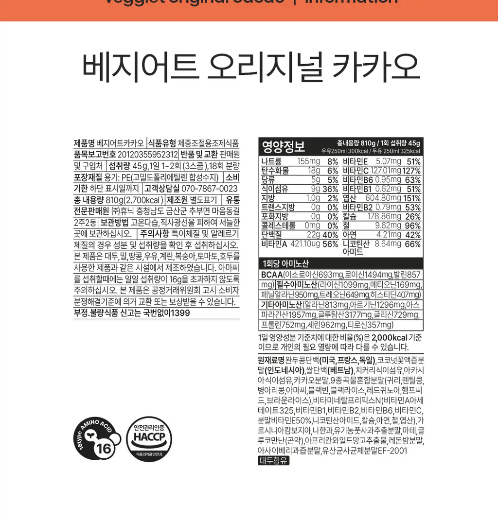 베지어트 식물성 단백질쉐이크 810g 카카오맛 상세페이지 45