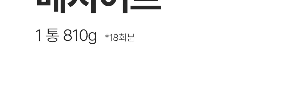 베지어트 식물성 단백질쉐이크 810g 4종 택 1 상세페이지 4