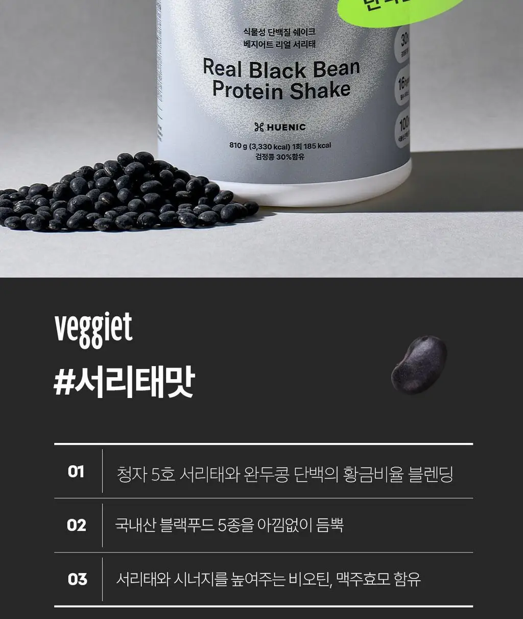 베지어트 식물성 단백질쉐이크 810g 4종 택 1 상세페이지 15