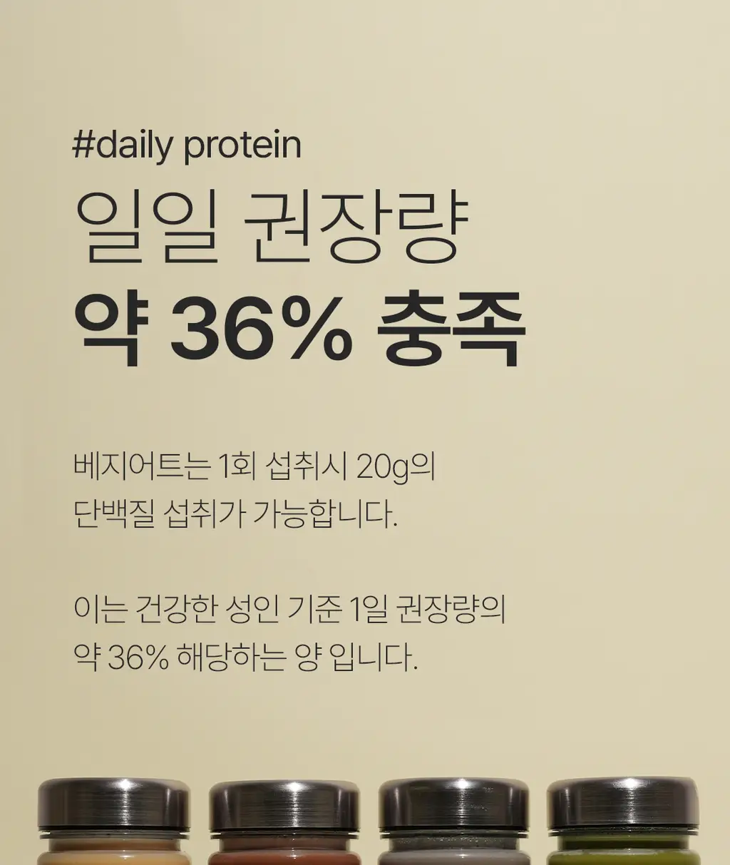 베지어트 식물성 단백질쉐이크 810g 4종 택 1 상세페이지 36