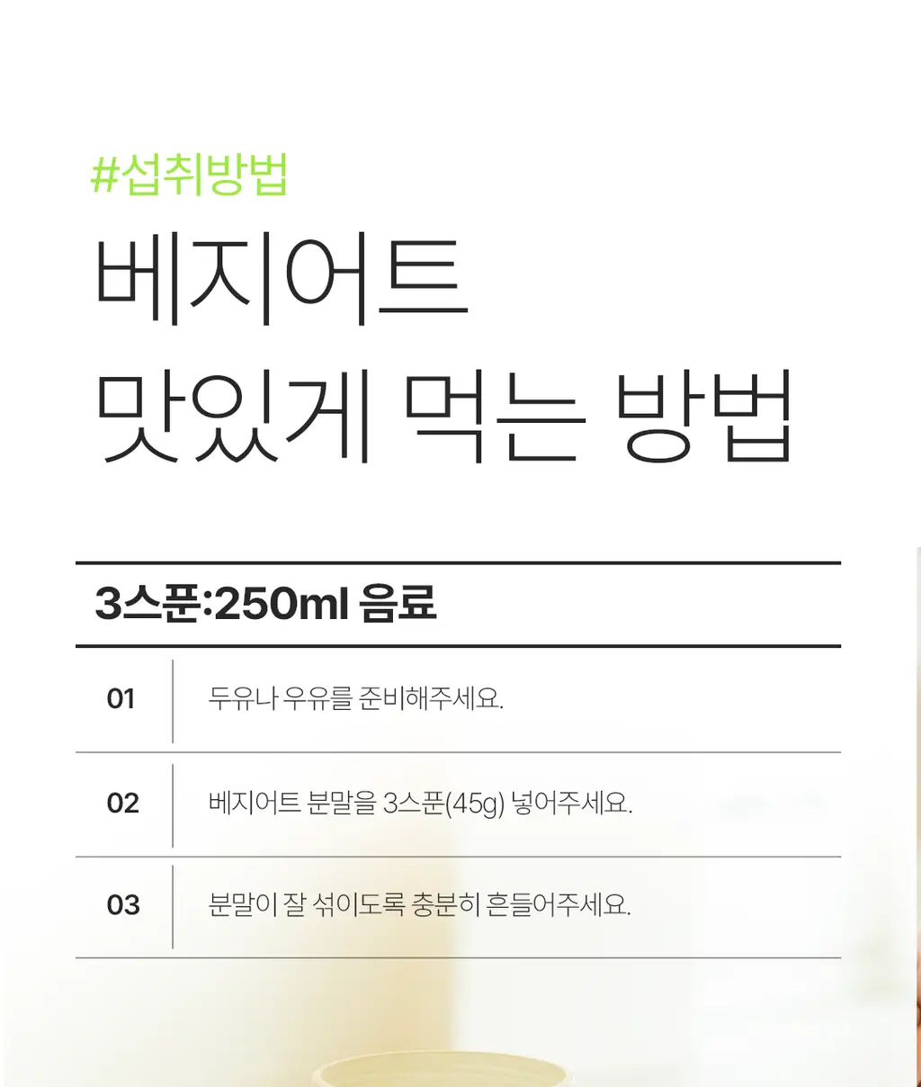 베지어트 식물성 단백질쉐이크 810g 4종 택 1 상세페이지 38
