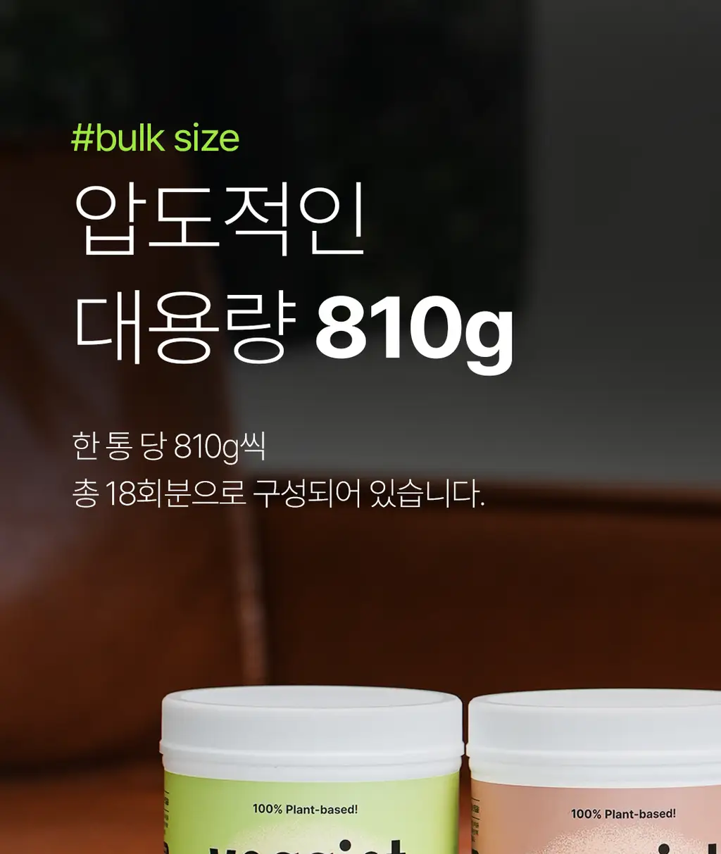 베지어트 식물성 단백질쉐이크 810g 4종 택 1 상세페이지 40