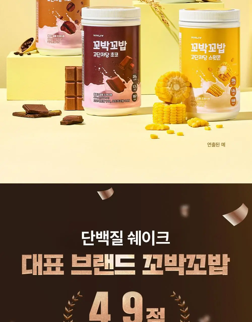 비브리브 꼬박꼬밥 고단저당 다이어트 쉐이크 대용량 400g 4종 택1 상세페이지 2