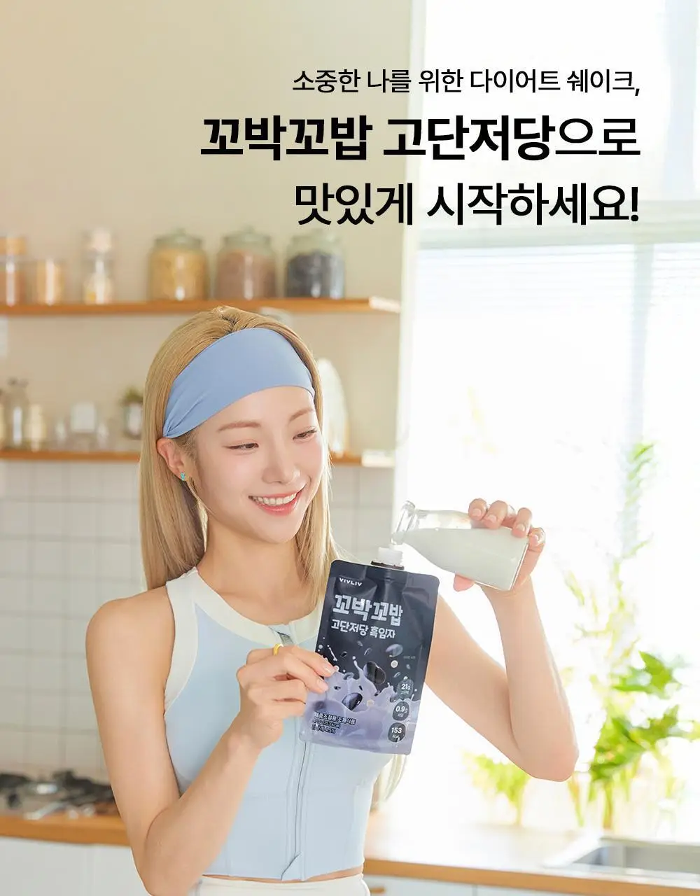 비브리브 꼬박꼬밥 고단저당 다이어트 쉐이크 대용량 400g 4종 택1 상세페이지 8