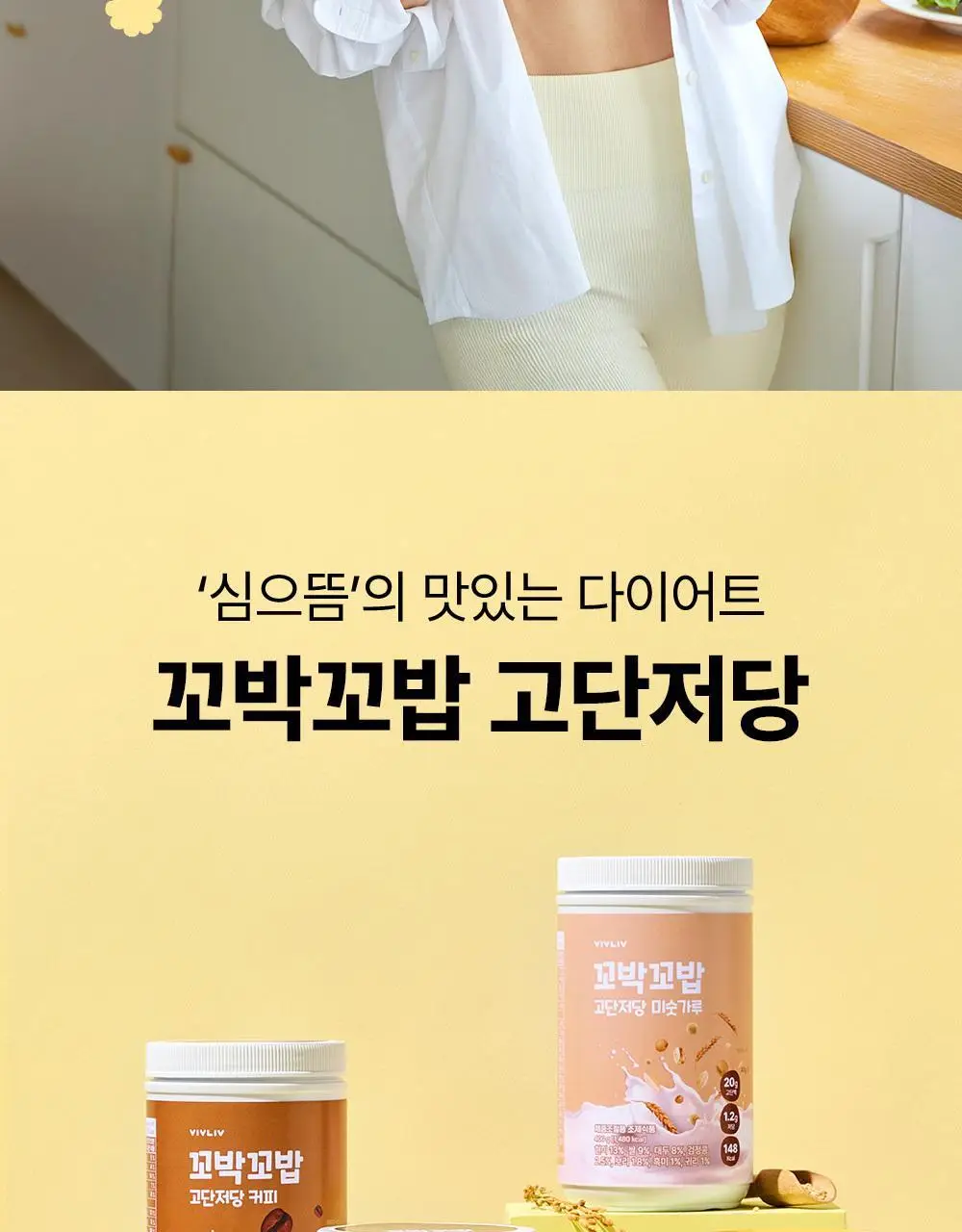 비브리브 꼬박꼬밥 고단저당 다이어트 쉐이크 대용량 400g 4종 택1 상세페이지 10