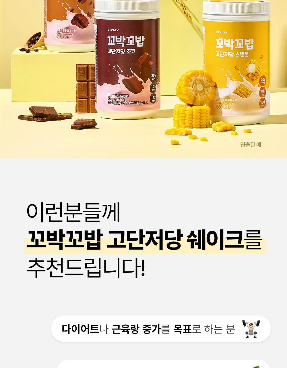 비브리브 꼬박꼬밥 고단저당 다이어트 쉐이크 대용량 400g 4종 택1 상세페이지 11