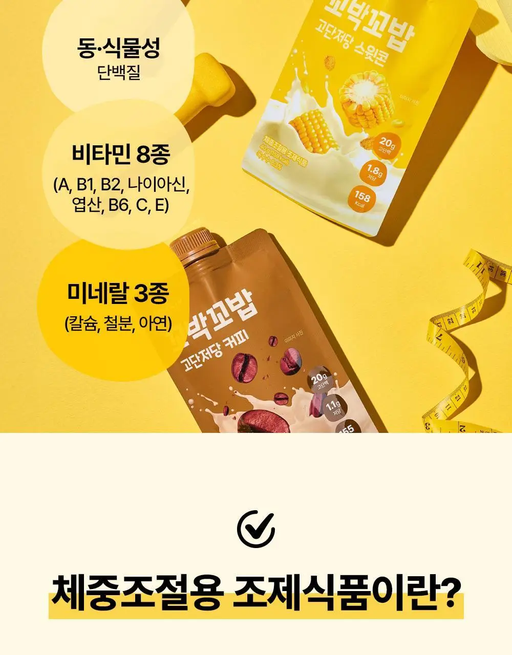 비브리브 꼬박꼬밥 고단저당 다이어트 쉐이크 대용량 400g 4종 택1 상세페이지 15
