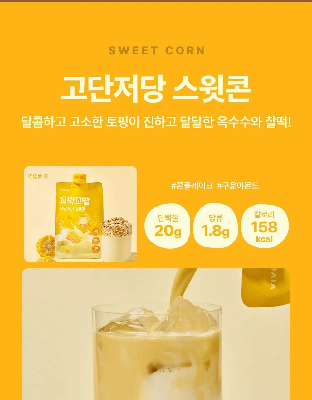 비브리브 꼬박꼬밥 고단저당 다이어트 쉐이크 대용량 400g 4종 택1 상세페이지 23