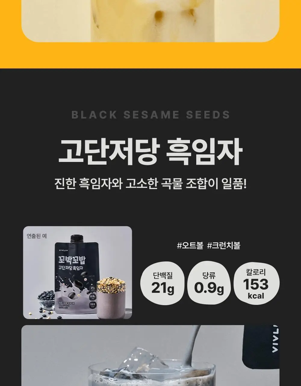 비브리브 꼬박꼬밥 고단저당 다이어트 쉐이크 대용량 400g 4종 택1 상세페이지 24