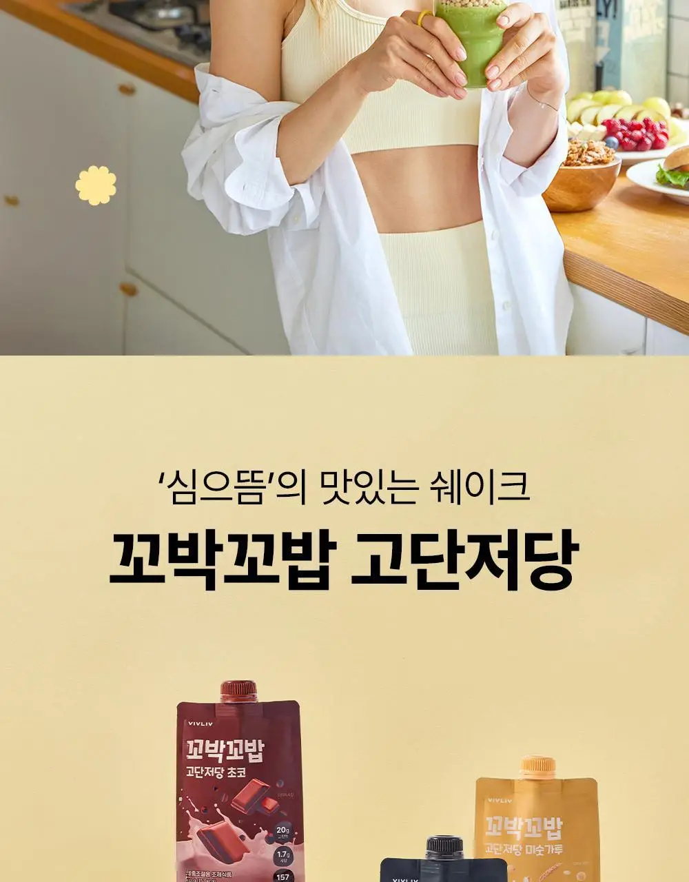 비브리브 꼬박꼬밥 고단저당 쉐이크 40g 7포입 6종 중 택1 상세페이지 10