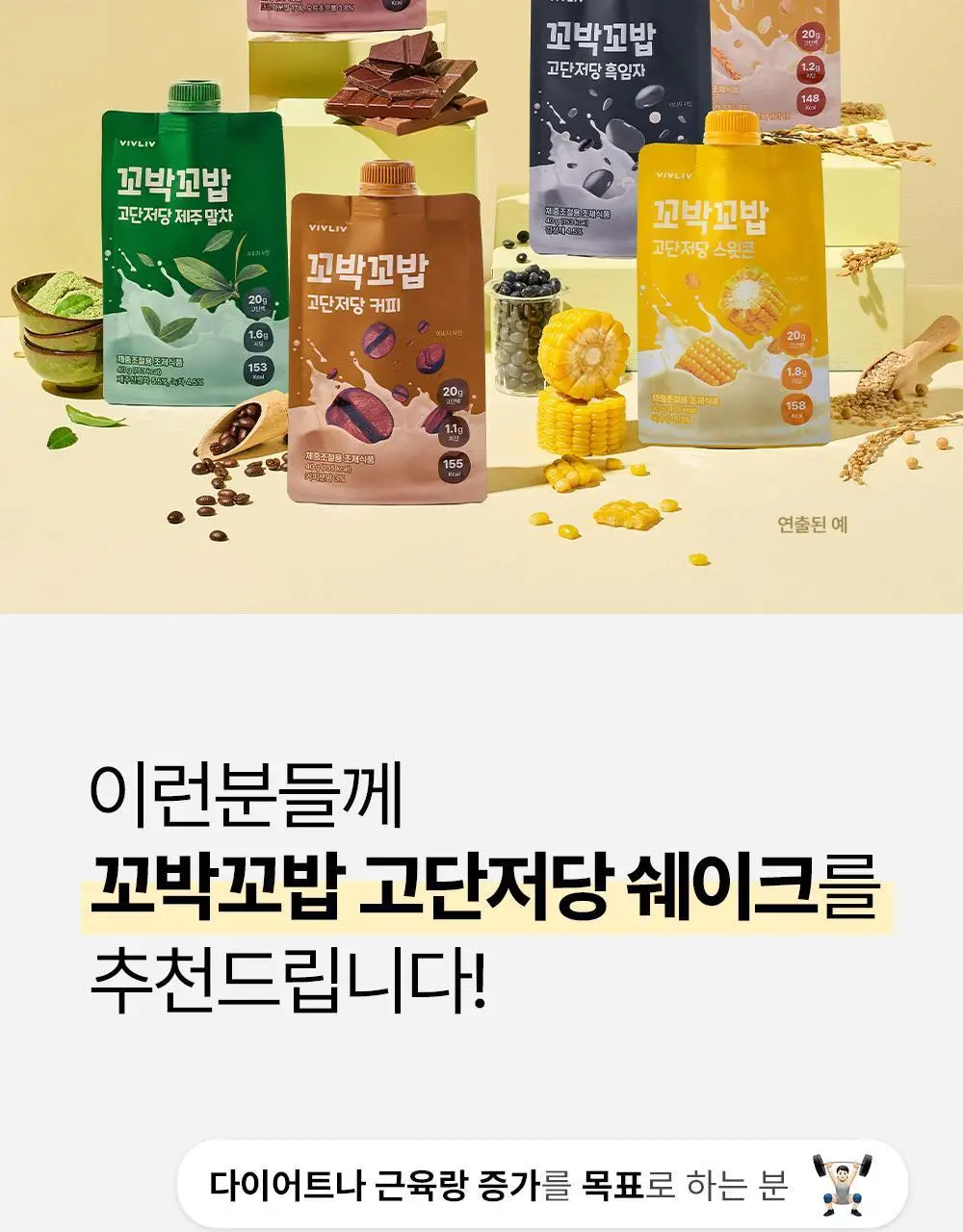 비브리브 꼬박꼬밥 고단저당 쉐이크 40g 7포입 6종 중 택1 상세페이지 11
