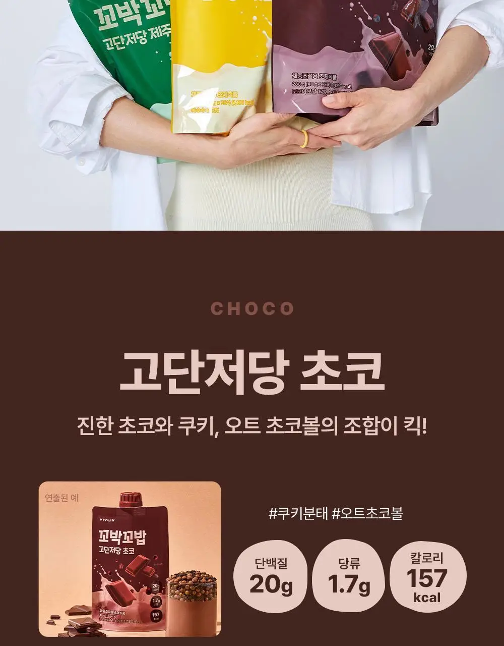 비브리브 꼬박꼬밥 고단저당 쉐이크 40g 7포입 6종 중 택1 상세페이지 18