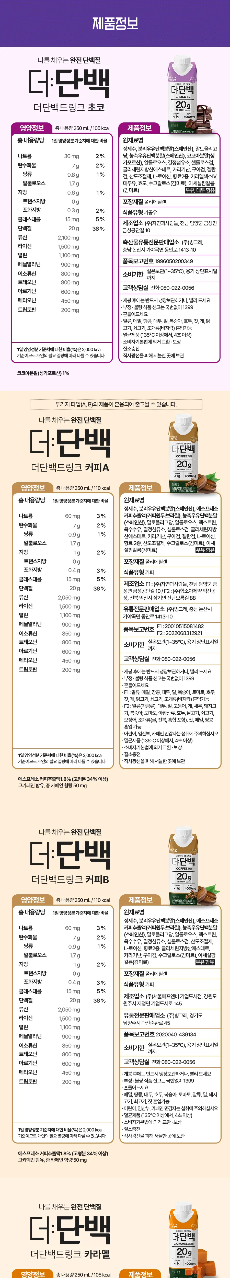 빙그레 더단백 드링크 250ml 18개입 6종 택1(초코,카라멜,커피,딸기,바나나,밀크티) 상세페이지 5