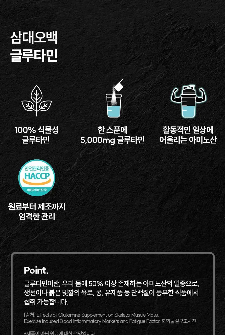 삼대오백 글루타민 300g (60회분) 상세페이지 2