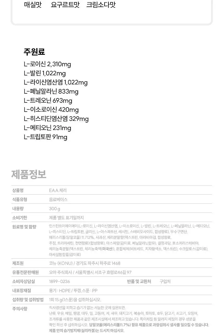 삼대오백 오리지널 EAA 아미노산 6종 택1 (매실,요구르트,크림소다,블루베리,체리,알로에) 상세페이지 2