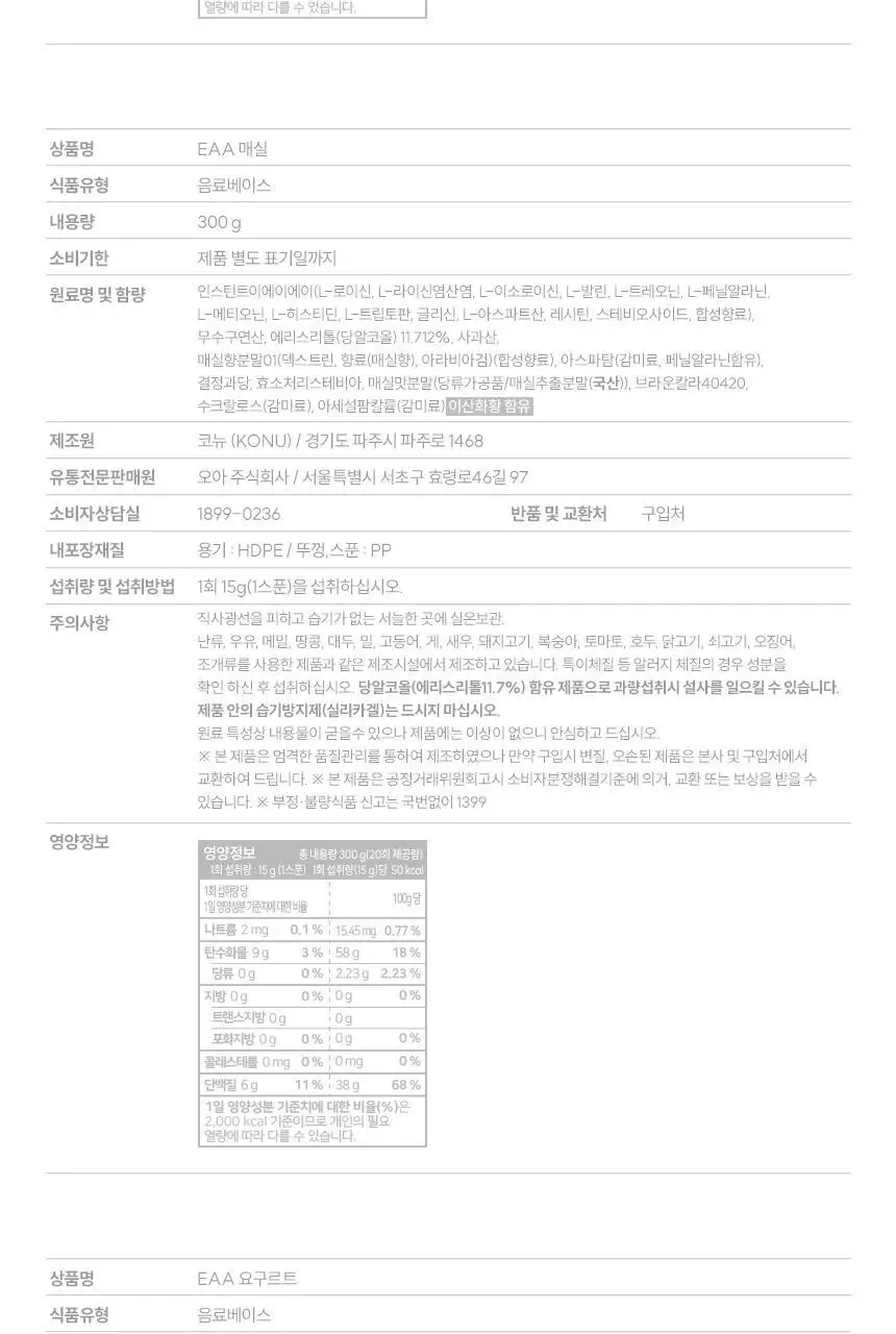 삼대오백 오리지널 EAA 아미노산 6종 택1 (매실,요구르트,크림소다,블루베리,체리,알로에) 상세페이지 5