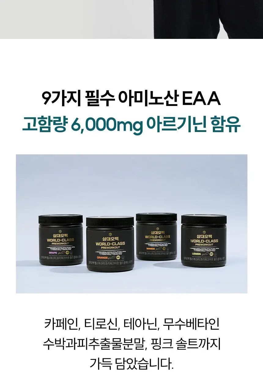 삼대오백 헬스부스터 프리워크아웃 월드클래스 분말 300g 4종 택1 (오렌지,레몬,포도,망고) 상세페이지 3