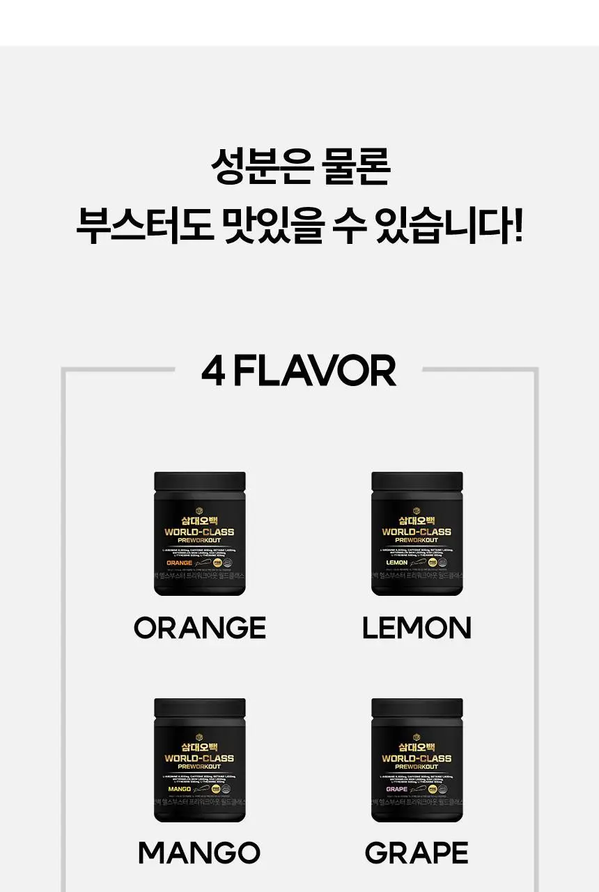 삼대오백 헬스부스터 프리워크아웃 월드클래스 분말 300g 4종 택1 (오렌지,레몬,포도,망고) 상세페이지 4