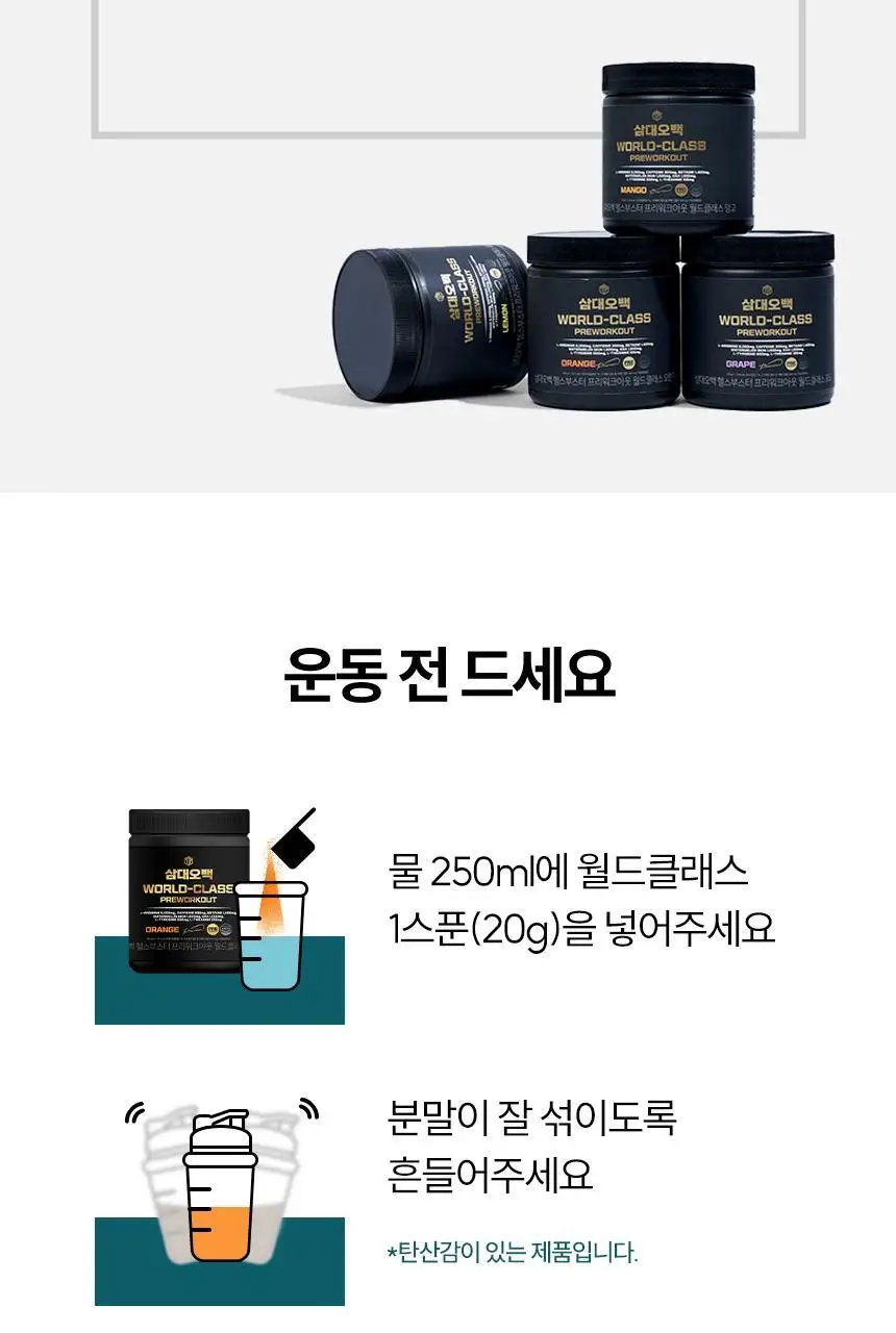 삼대오백 헬스부스터 프리워크아웃 월드클래스 분말 300g 4종 택1 (오렌지,레몬,포도,망고) 상세페이지 5