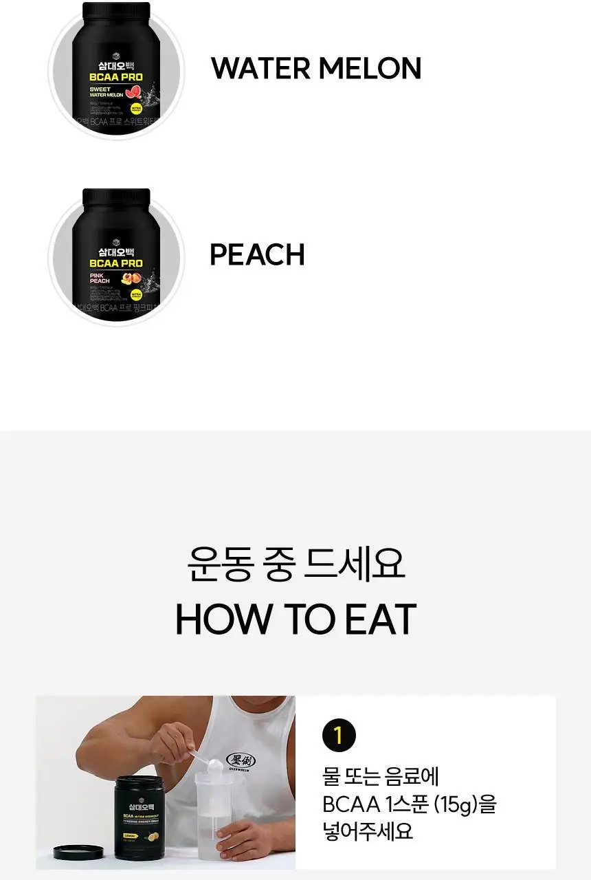 삼대오백 BCAA 프로 500g 4종 택1 (피치/그레이프/블루에이드/워터멜론) 상세페이지 4