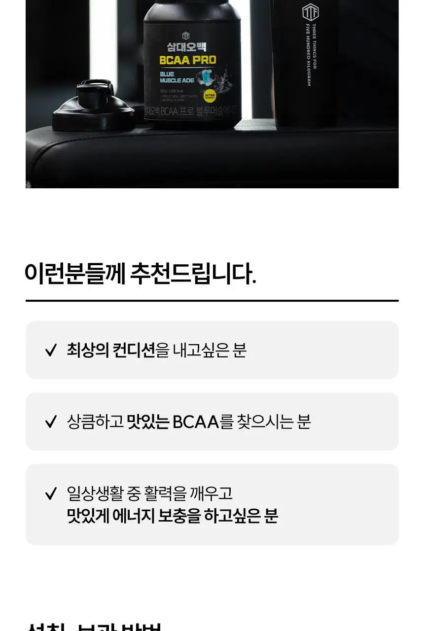 삼대오백 BCAA 프로 500g 4종 택1 (피치/그레이프/블루에이드/워터멜론) 상세페이지 6