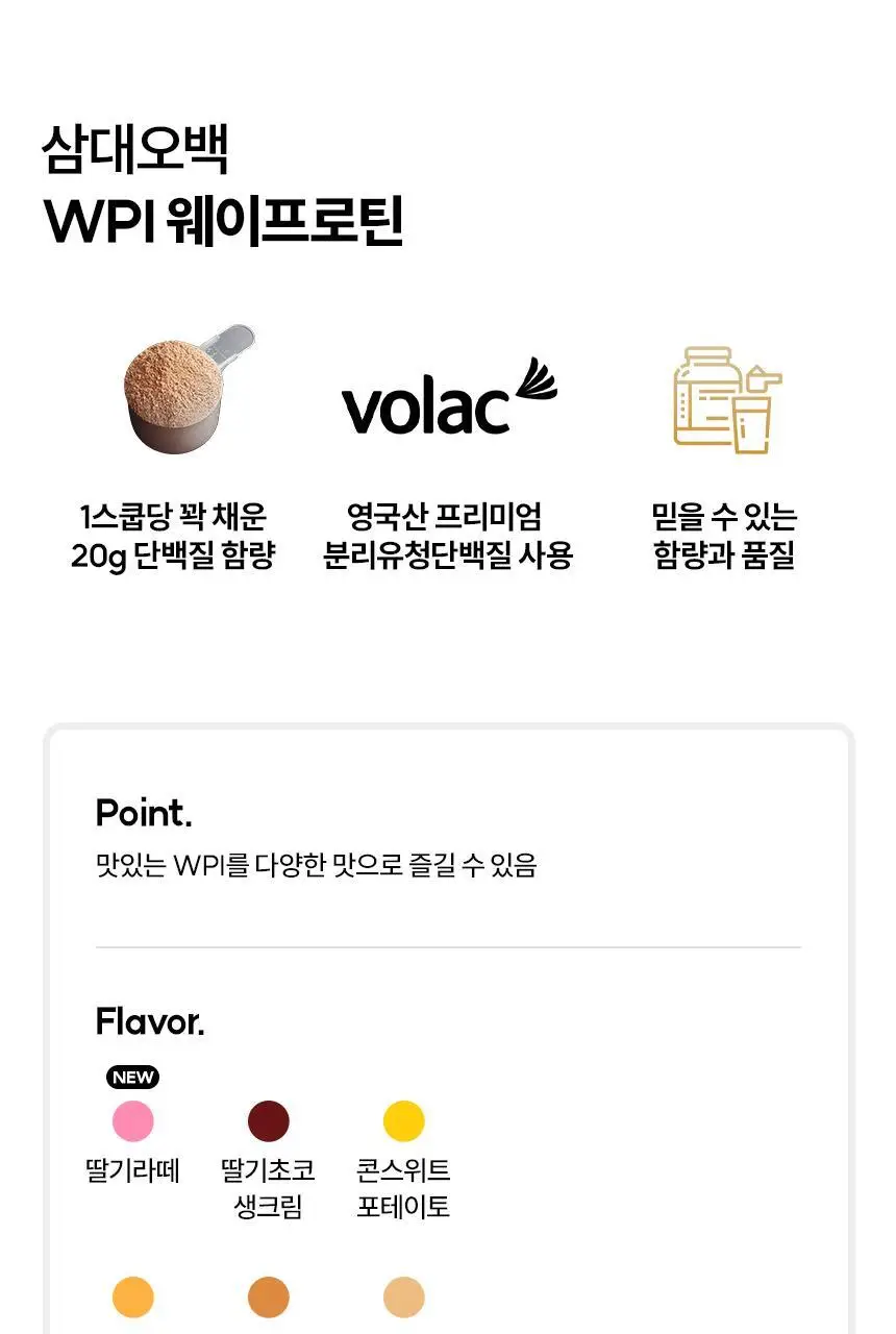 삼대오백 WPI 웨이프로틴 5종 1택 (생크림카스테라,밀크캬라멜,슈크림라떼,딸기초코생크림,콘스윗포테이토) 상세페이지 3