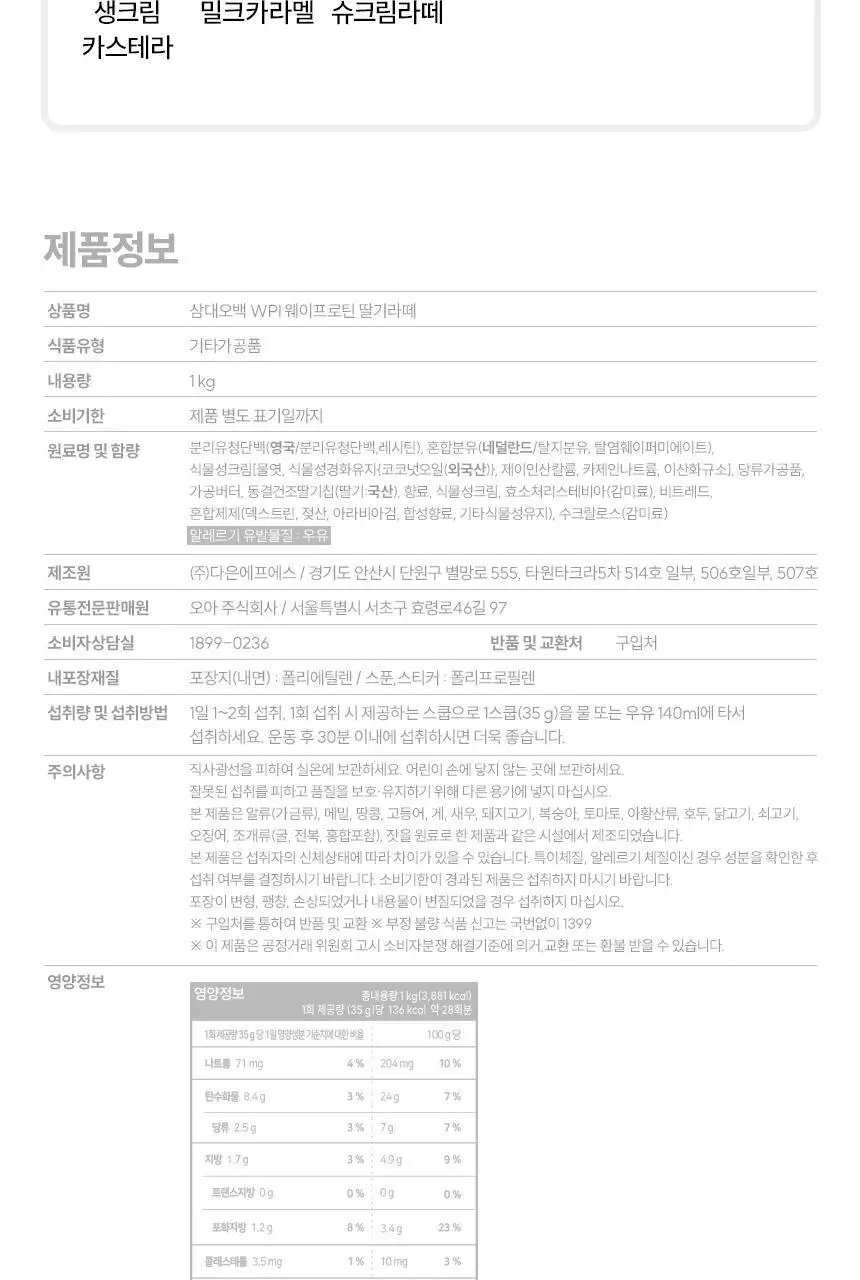 삼대오백 WPI 웨이프로틴 5종 1택 (생크림카스테라,밀크캬라멜,슈크림라떼,딸기초코생크림,콘스윗포테이토) 상세페이지 4
