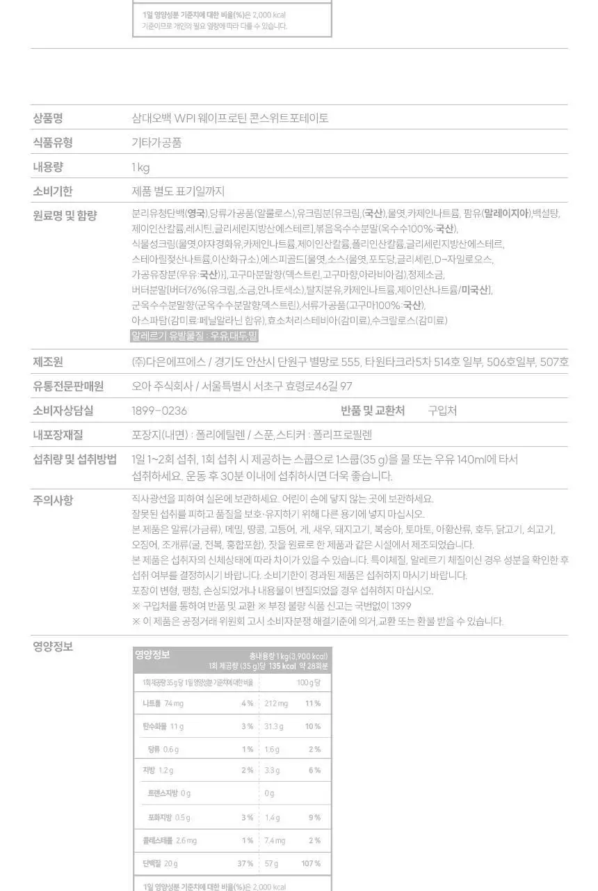 삼대오백 WPI 웨이프로틴 5종 1택 (생크림카스테라,밀크캬라멜,슈크림라떼,딸기초코생크림,콘스윗포테이토) 상세페이지 6
