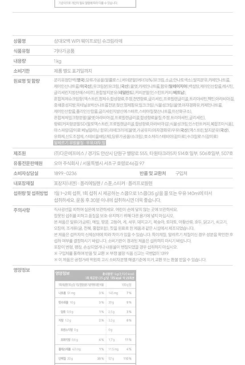 삼대오백 WPI 웨이프로틴 5종 1택 (생크림카스테라,밀크캬라멜,슈크림라떼,딸기초코생크림,콘스윗포테이토) 상세페이지 7