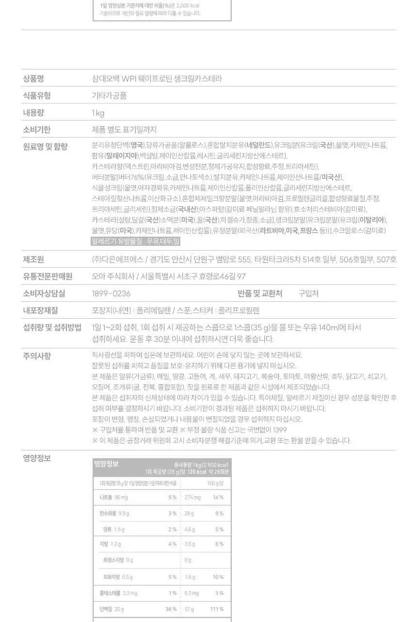 삼대오백 WPI 웨이프로틴 5종 1택 (생크림카스테라,밀크캬라멜,슈크림라떼,딸기초코생크림,콘스윗포테이토) 상세페이지 8