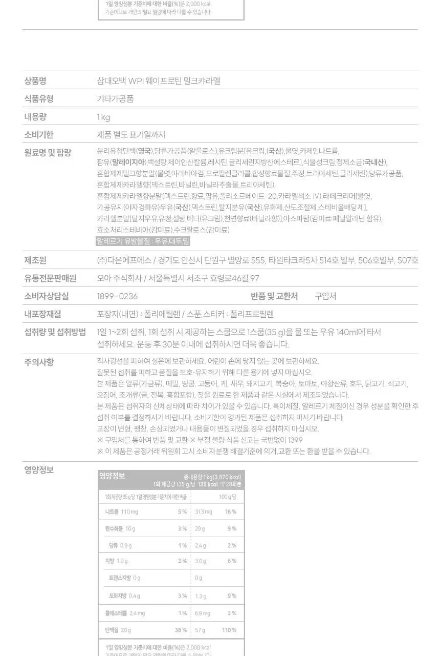 삼대오백 WPI 웨이프로틴 5종 1택 (생크림카스테라,밀크캬라멜,슈크림라떼,딸기초코생크림,콘스윗포테이토) 상세페이지 9