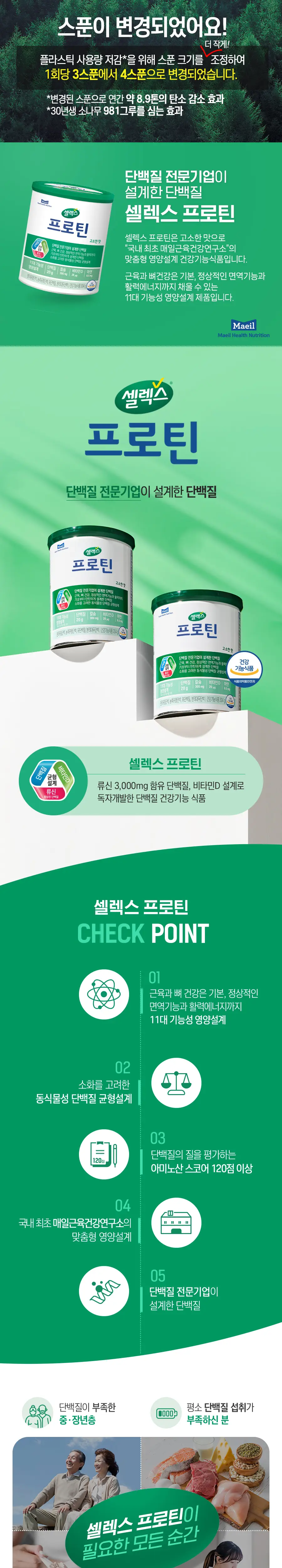 셀렉스 프로틴 고소한맛 304g 1캔 (8일분) 상세페이지 4