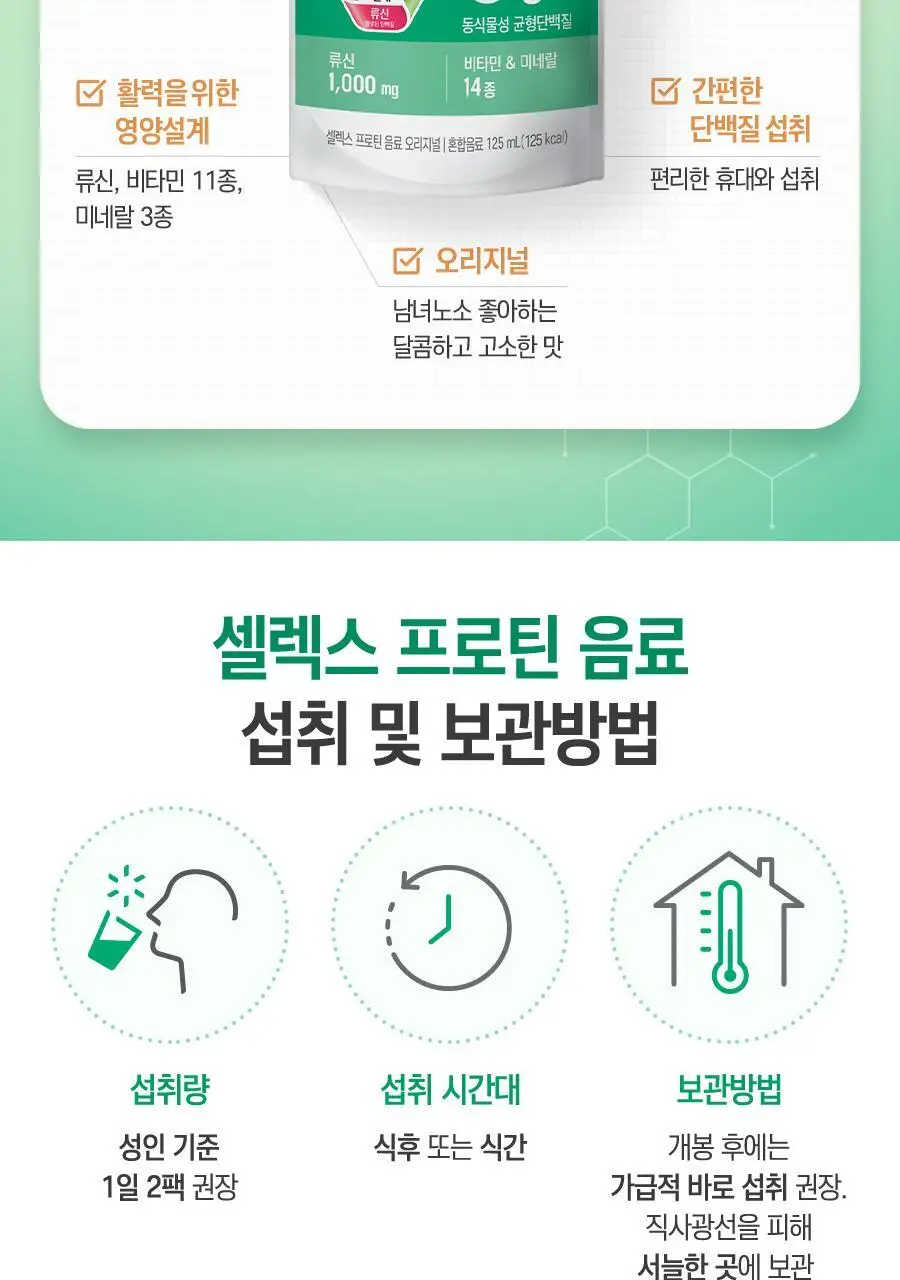 셀렉스 프로틴 음료 파우치 125ml x 12포 (오리지널/로우슈거 택1) 상세페이지 12