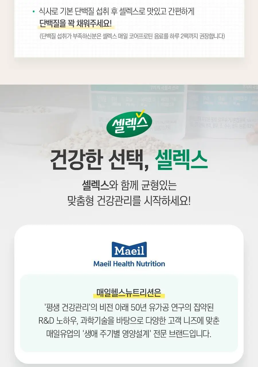 셀렉스 프로틴 음료 파우치 125ml x 12포 (오리지널/로우슈거 택1) 상세페이지 17