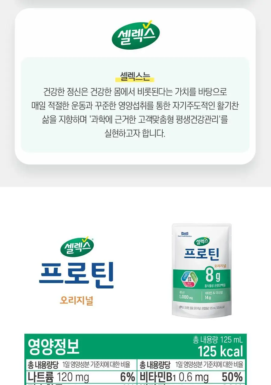 셀렉스 프로틴 음료 파우치 125ml x 12포 (오리지널/로우슈거 택1) 상세페이지 18